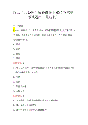 焊工“匠心杯”装备维修职业技能大赛考试题库（最新版）.docx