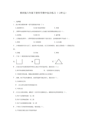 教科版六年级下册科学期中综合练习（1-2单元）.docx