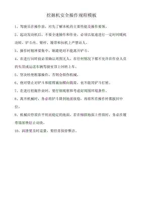 挖掘机安全操作规程模板.docx