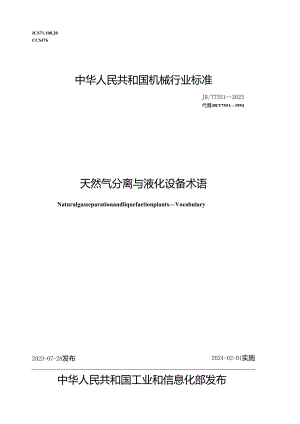 JB_T7551-2023天然气分离与液化设备术语.docx