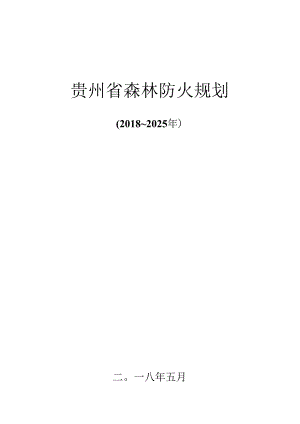 贵州省森林防火规划（2018—2025年）.docx