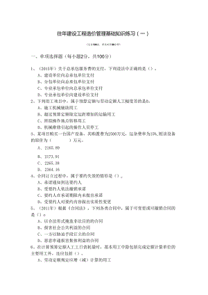 往年建设工程造价管理基础知识练习含答案解析.docx