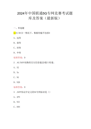 2024年中国联通5G专网竞赛考试题库及答案（最新版）.docx