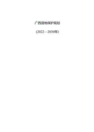 广西湿地保护规划（2022—2030年）.docx