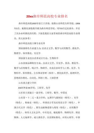 20xx曲阜师范大学专业排名.docx