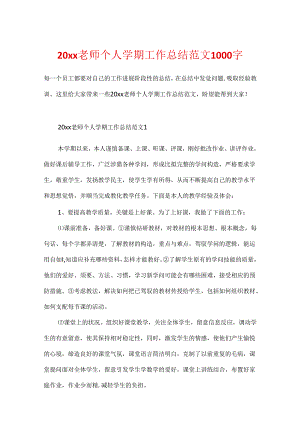 20xx教师个人学期工作总结范文1000字.docx