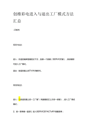 创维彩电进入与退出工厂模式方法汇总全套.docx