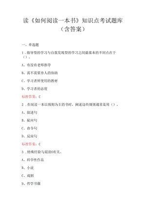 读《如何阅读一本书》知识点考试题库（含答案）.docx