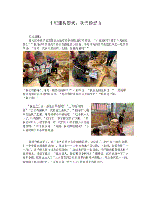 中班建构游戏：秋天畅想曲 搭建案例分析.docx