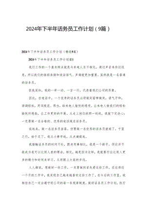 2024年下半年话务员工作计划（9篇）.docx