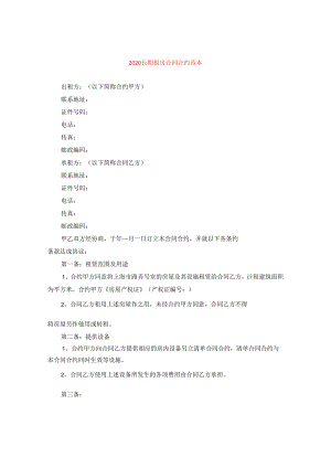 2024长期租房合同合约例文.docx