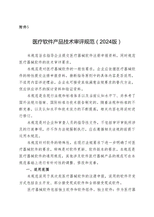 医疗软件产品技术审评规范(2024版).docx