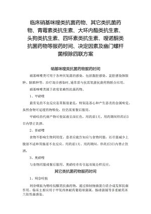 临床硝基咪唑类抗菌药物、其它类抗菌药物、青霉素类抗生素、大环内酯类抗生素、头孢类抗生素、四环素类抗生素、喹诺酮类抗菌药物等服药时.docx