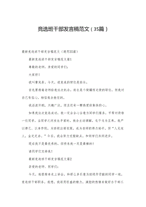 竞选班干部发言稿范文（35篇）.docx