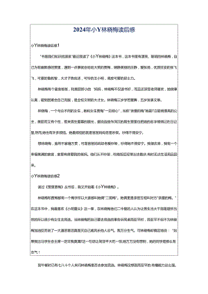 2024年小丫林晓梅读后感.docx