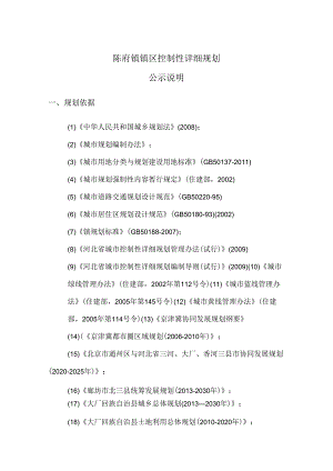 大厂回族自治县陈府镇区控制性详细规划简介.docx