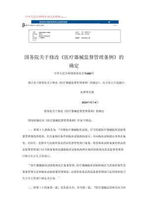 医疗器械监督管理条例(2024年5月4日修订版).docx