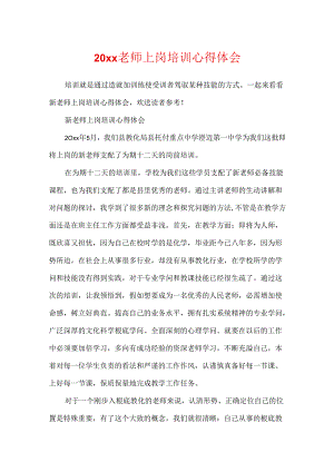 20xx教师上岗培训心得体会.docx