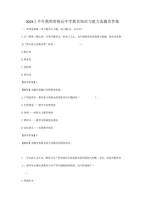 2024上半年教师资格证中学教育知识与能力真题及答案.docx