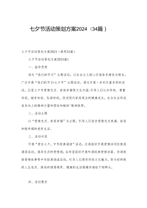 七夕节活动策划方案2024（34篇）.docx
