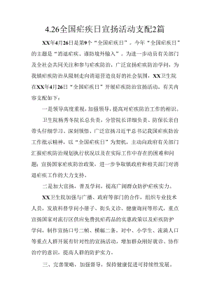 4.26全国疟疾日宣传活动计划2篇.docx