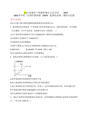 2023-2024学年浙科版选择性必修2 1-2不同条件下种群的增长方式不同 作业.docx