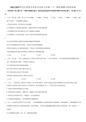 2022-2023学年江西省吉安市吉安县七年级下期末道德与法治试卷附答案解析.docx