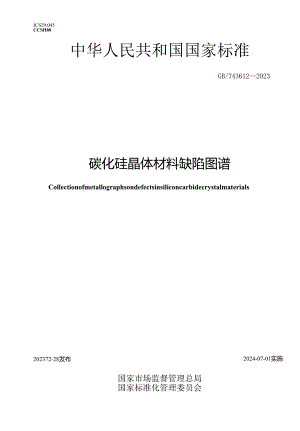 GB_T43612-2023碳化硅晶体材料缺陷图谱.docx