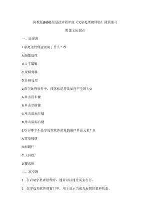 闽教版（2020）信息技术四年级《文字处理初体验》课堂练习及课文知识点.docx
