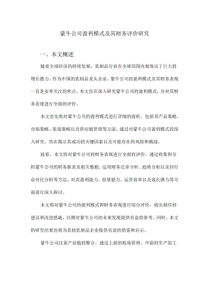 蒙牛公司盈利模式及其财务评价研究.docx