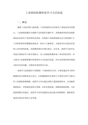 工业缺陷检测深度学习方法综述.docx