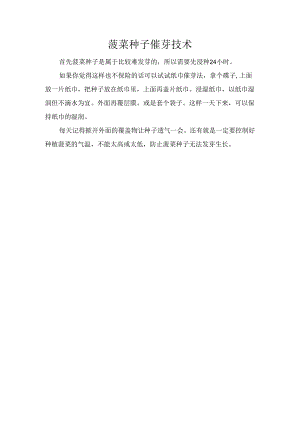 菠菜种子催芽技术.docx