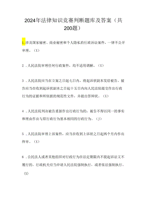 2024年法律知识竞赛判断题库及答案（共200题）.docx