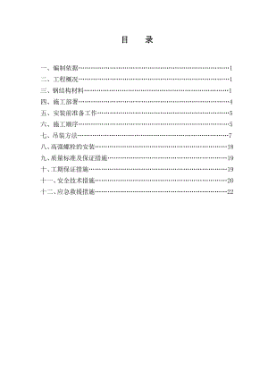 山东多层框架报告厅钢结构安装施工方案(附图,计算书).doc