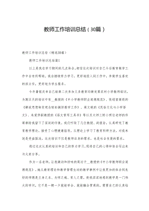 教师工作培训总结（30篇）.docx