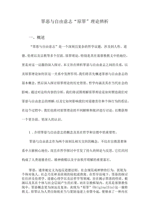 罪恶与自由意志“原罪”理论辨析.docx