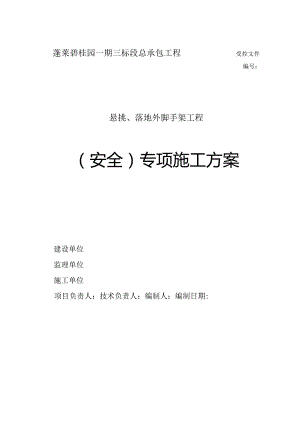 房地产 -碧桂园三标段悬挑脚手架施工方案(集团公司修改版).docx