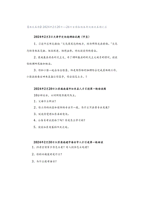 【面试真题】2024年2月20日—26日全国各地各考试面试真题汇总.docx