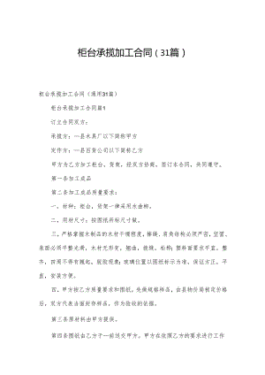 柜台承揽加工合同（31篇）.docx