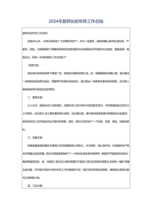 2024年厨师长的年终工作总结.docx