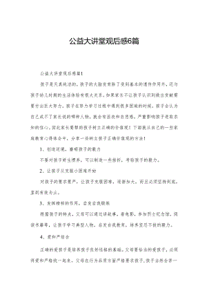 公益大讲堂观后感6篇.docx
