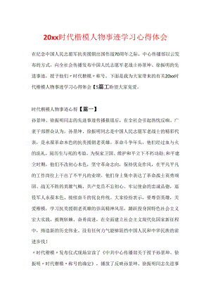 20xx时代楷模人物事迹学习心得体会.docx
