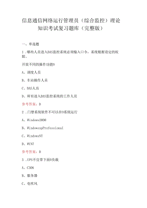 信息通信网络运行管理员（综合监控）理论知识考试复习题库（完整版）.docx
