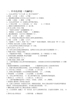 西亚斯2024年心理健康知识竞赛题题库正式.docx