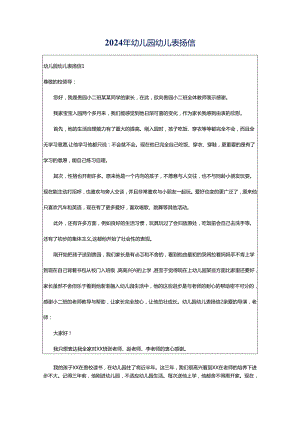 2024年幼儿园幼儿表扬信.docx