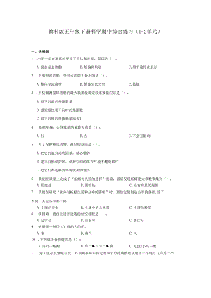 教科版五年级下册科学期中综合练习（1-2单元）.docx