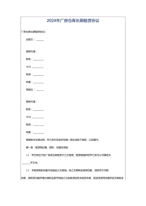 2024年厂房仓库长期租赁协议.docx