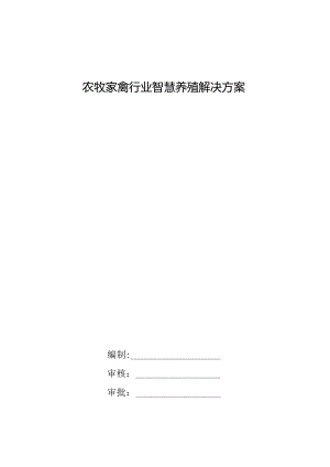 农牧家禽行业智慧养殖解决方案.docx