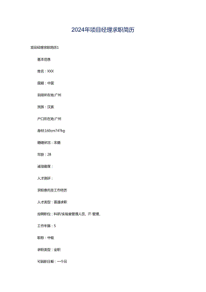 2024年项目经理求职简历.docx