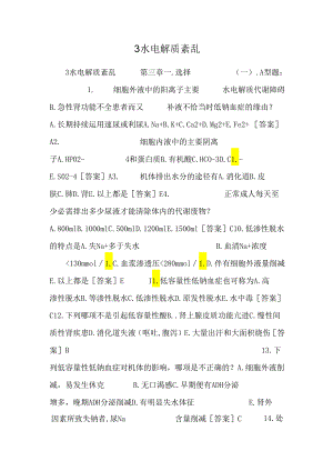 3 水电解质紊乱.docx